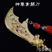 【皇龍佛具】神尊拿柳絲金色關刀 附送精美流蘇 關刀 關公 觀雲長 柳絲 金屬關聖帝君 關公兵器 青龍偃月刀