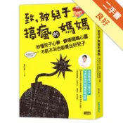 致，被兒子搞瘋的媽媽：秒懂兒子心事，療癒媽媽心靈[二手書_良好]11318691095 TAAZE讀冊生活網路書店