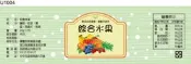 瓶貼標籤 U1004 綜合水果 手工餅 果醬 食品貼紙 食品貼標 產品貼紙 貼標 [ 飛盟廣告 設計印刷 ] 