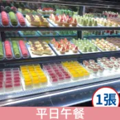 【蝦皮直營】高雄聯上大飯店 帕里巴黎精緻自助餐 平日午餐券 含10%服務費 免運 飯店餐券 自助餐券 餐飲券 禮券