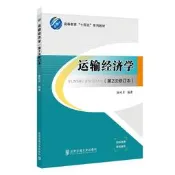 【正版書籍】運輸經濟學（2023年3月 第2次修訂本）