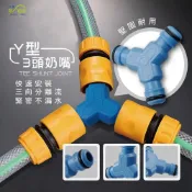 (店+)Y型3頭奶嘴 三通 水槍配件 澆花 管類接頭 Y型接頭 水管轉換頭 洗車快速接頭 台灣製