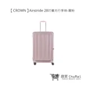 【CROWN】Airstride 28吋擴充行李箱 霧粉 - 趣買商城