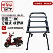 KYMCO 光陽 雷霆王 180 雷霆 分離式 後架 漢堡架 brembo 特仕版 後架 漢堡架 後箱架