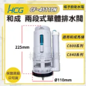 橘子廚衛．附發票！和成 兩段式單體排水閥 CF-4511DN 馬桶進水閥 水箱零件 落水機 馬桶出水閥配件 單體馬桶