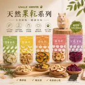 《胖頭龍批發工廠》勞叔 無添加計劃 倉鼠零食 純天然 兔子果乾 天然水果 天竺鼠 龍貓 兔兔 小寵零食 小寵 果乾