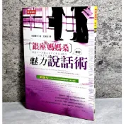  ➤〔特價出清〕絕版 書況好➤銀座媽媽桑教你魅力說話術 作者 傑居櫻子