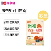 【常春樂活】樂視C+口含錠超值組(60錠/盒) | 多盒更便宜 黃金比例 游離型葉黃素 玉米黃素 山桑子 蝦紅素