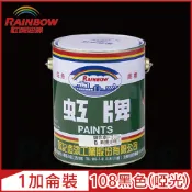 Rainbow 虹牌油漆 油性調合漆 108黑 啞光1加侖裝