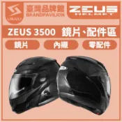 ZEUS ZS 3500【 配件區 】鏡片｜全罩｜3/4罩｜內墨鏡片｜內藏鏡｜頭襯｜耳襯｜內襯｜鼻罩｜下巴網