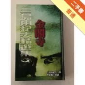 金閣寺(精裝)[二手書_普通]11318680563 TAAZE讀冊生活網路書店