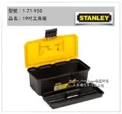 [工具潮流]缺貨/ 新料土耳其製 美國史丹利STANLEY 19吋手提工具箱 零件盒 1-71-950