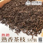 111購物節《阿博師》免運優惠 四季春茶枝烘焙製成 熟香茶枝 茶枝茶 大壺茶 廟會茶 茶枝茶 大壺茶 - 5斤(3000
