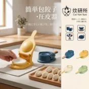 ✨居家美學 手動壓餃子皮神器 包餃子模具 快速壓皮器 廚房輔助工具 懶人料理包水餃機 輕鬆省力擀麵皮神器 廚房精緻小工具