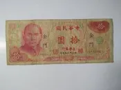 §馥康雜貨鋪§ 民國65年版 金門 拾圓紙鈔