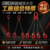 每日特價｜G80起重吊鍊組合大全｜手搖吊車｜起重鏈條｜搭配綑綁器｜吊鋼板模具雙掛｜油桶吊具