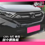 【車玩美🚘汽車精品配件】CRV 5代 前中網飾條 卡夢 保護 DIY 配件 防刮 美觀 汽車配件 Honda