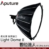 【數位達人】Aputure 愛圖仕 Light Dome II 2代 柔光罩 保榮接口 卡口 / LS C300d LS 300X適用 直徑89cm