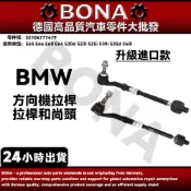 【BONA博納】BMW E60 E61 E63 E64方向機拉桿/拉桿和尚頭 左=右 32106777479