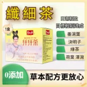 纖纖茶 纖細茶 通用茶 分解茶 輕盈纖姿茶 肥象再見茶 消消茶 美魔女纖姿飲 順纖茶 調味料