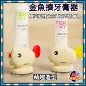 擠牙膏 吸盤擠牙膏器 金魚擠牙膏器 懶人擠牙膏器 擠牙膏器 牙膏擠壓器 牙膏夾 牙膏卷壓器 擠膏器 擠牙膏神器洗面乳擠壓