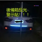 台製🌗反光後備箱反光貼 後槓尾箱 長條貼紙 車身裝飾 劃痕遮擋 OPEN警示貼條 機車貼紙 汽車貼紙 反光警示貼