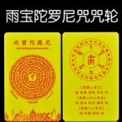協貿國際日用品生活9館 佛教雨寶陀羅尼咒咒輪佛卡護身卡防水pvc佛教用品結緣卡小唐卡片
