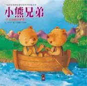 【灰熊iREAD】小熊兄弟-潛能開發生活繪本(新版) 風車編輯群