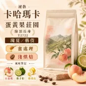 [現貨]祕魯 卡哈瑪卡 魯酷瑪/蛋黃果莊園 綠頂長身 T2722 瑰夏/藝伎 淺焙熟豆 柆柜咖啡 精品咖啡