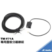 KENWOOD TM-V71A 兩段式 面板分離線組 快拆設計 線長3米 5米 V71 面板延長線