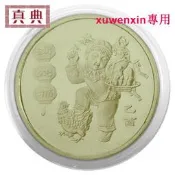 真典2005年生肖紀念幣第一輪十二生肖幣1元靣值全新年紀念幣