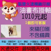 狐狸火速印刷 客製捲簾 油畫布掛軸 油畫布窗簾1個起印 婚禮佈置 活動佈置 1個起印 客製印刷 照片客製 活動贈品