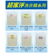 20公升超潔淨洗衣精系列 無患子洗衣精/茶樹薰衣草精油/苦楝籽/開運柔軟鮮豔/立白環保全效/英國梨小蒼蘭香水洗衣精