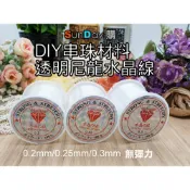 [SunDay購]串珠材料 無彈力水晶線 0.2mm/0.25mm/0.3mm 串珠線/釣魚線 透明尼龍水晶線