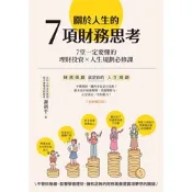 關於人生的7項財務思考(全新修訂版)_Readmoo 讀墨電子書