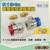 🔥 FORCE R134a 調整型快速接頭組 調整型 冷氣 冷媒 冷媒錶 高低壓 汽車 快速 轉換 接頭 鐵匠工具