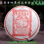 【可開統編】99年雲南同慶號普洱查熟查雲南七子餅查357克古樹普洱查