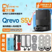 【全球優品匯】「Roborock Qrevo S5V主刷｜邊刷 塵袋 濾網 清潔液 抹布 專用配件｜石頭掃地機器人 耗材替換組｜」