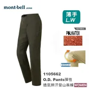 【速捷戶外】日本 mont-bell 1105662 O.D. PANTS 女彈性透氣排汗休閒登山褲 ,登山長褲,旅遊長褲,montbell