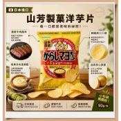 日本進口 Yamayoshi山芳製菓 /芥末蛋黃醬牛肉 風味洋芋片 50g/包 #芥末#蛋黃#牛肉#馬鈴薯