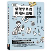 圖解藥理學基礎與臨床應用 / 世茂看書網