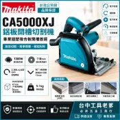 台中工具老爹 英國製 MAKITA  CA5000XJ 電動溝切機 切溝機