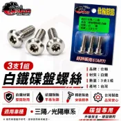 仕輪【三陽 光陽 碟盤 螺絲】白鐵 碟盤螺絲 煞車 適用 奔騰 三冠王 JR100 VJR GP MANY 迪爵125