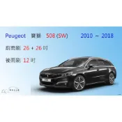 (店+)【車車共和國】Peugeot 寶獅 (標緻) 508 508SW 旅行車 矽膠雨刷 軟骨雨刷 後雨刷 雨刷錠