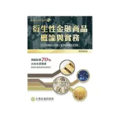 (店+)【台灣金融研訓院】書本熊 衍生性金融商品概論與實務題庫指南2024年版：9789863992707
