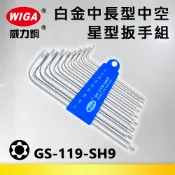WIGA 威力鋼 GS-119-SH9 白金超長中空星型扳手組[中空9隻組] T10~T50