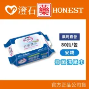 現貨 安親 抑菌濕紙巾 80抽/包 抑菌 外出必備 濕紙巾 澄石藥局✚實體店面