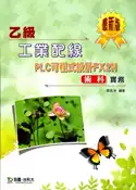 【灰熊iREAD】乙級工業配線PLC可程式設計FX2N術科實務（最新版） 郭英洲