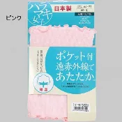 平井涼子＊日本製 遠赤紅外 女 附暖暖包口袋 保暖 肚圍 腹卷
