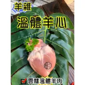 羊心~台灣本土溫體嫩羊肉【才媽肉舖 】羊心 合法屠宰證明#努比亞小羔羊#國產溫體羊/羊肉爐/紅燒/肉片湯/炒